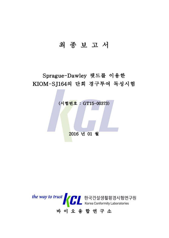 신소재 KGLP 공인기관 독성시험(1)