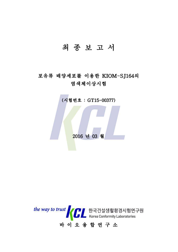 신소재 KGLP 공인기관 독성시험(6)